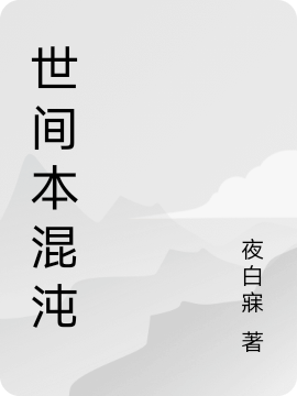 世间本混沌皇甫修安鸿政最新章节免费阅读