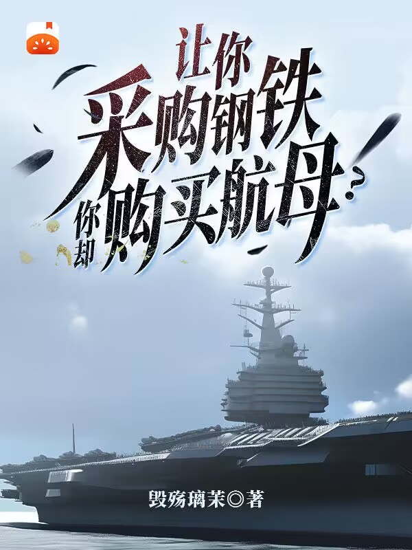 《让你采购钢铁，你却购买航母？》主角顾程小说免费阅读最新章节
