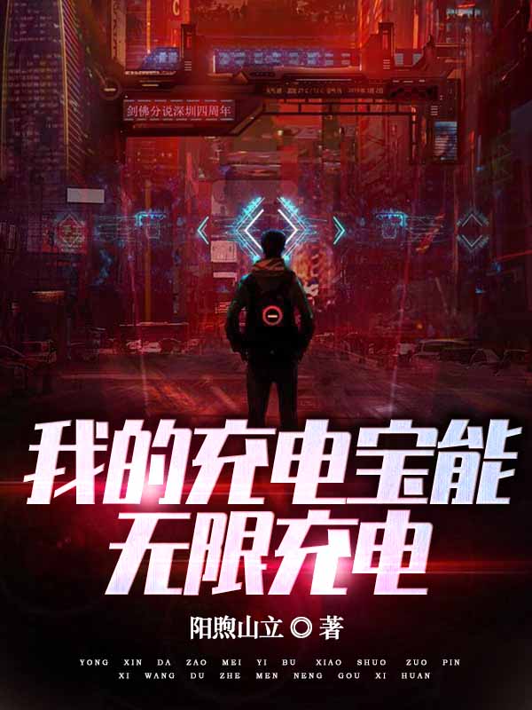 我的充电宝能无限充电最新章节,小说我的充电宝能无限充电无弹窗(张宁)