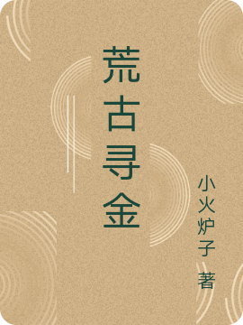 荒古寻金全本免费阅读,谷阳小说全文
