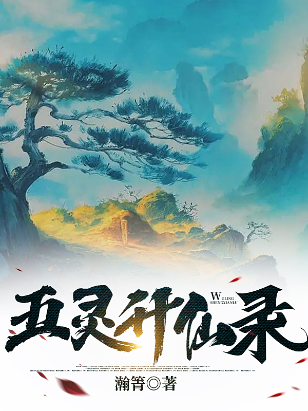 五灵升仙录完整版在线阅读(主角李寻陈雪如)