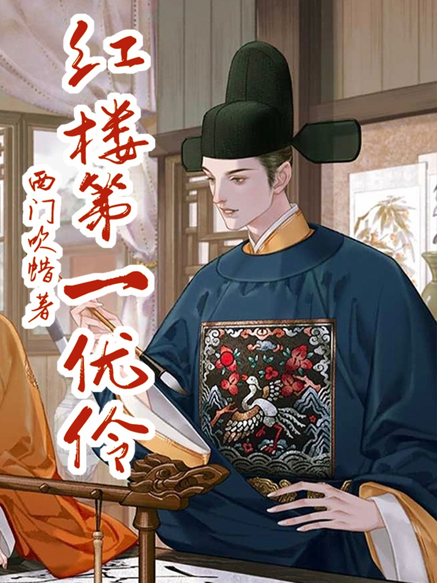 《红楼第一优伶》主角许庆小说免费阅读最新章节