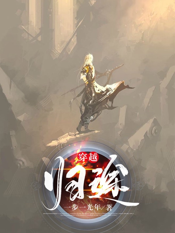 穿越：归途最新章节,小说穿越：归途无弹窗(吕启)