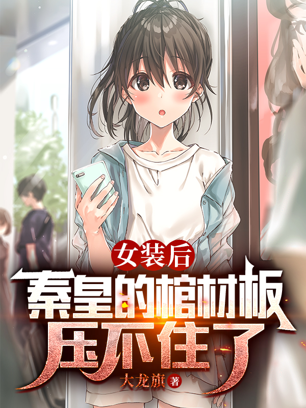 女装后，秦皇的棺材板压不住了最新章节,小说女装后，秦皇的棺材板压不住了无弹窗(林央)