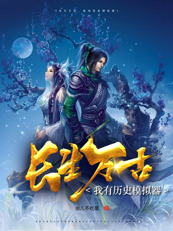 长生万古，我有历史模拟器最新章节更新(主角叫曾凡)