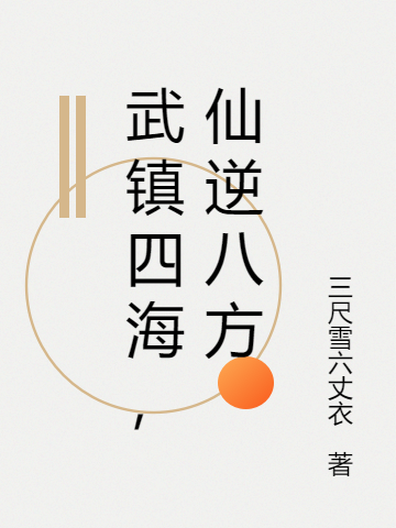 《武镇四海，仙逆八方》主角孙凡小说免费阅读最新章节