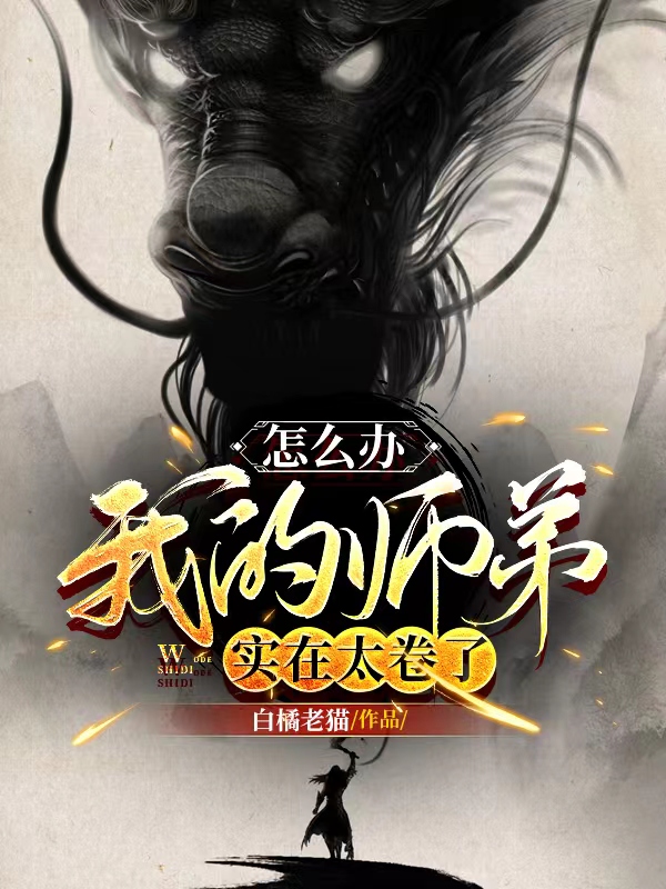 怎么办，我的师弟实在太卷了云清小说全文免费阅读