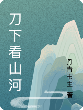 刀下看山河全本免费阅读,宋山小说全文