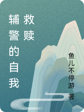 辅警的自我救赎(江小鱼)小说最新章节