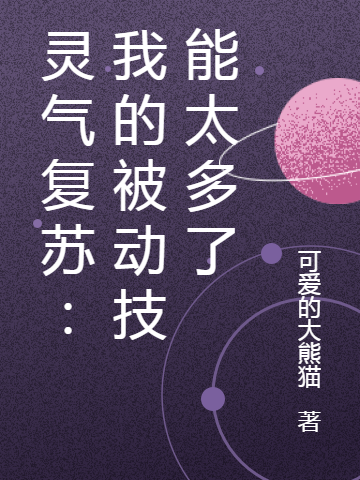 灵气复苏：我的被动技能太多了最新章节,小说灵气复苏：我的被动技能太多了无弹窗(李长歌苏筱筱)