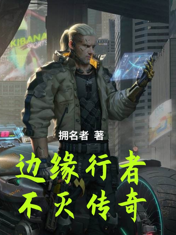 《边缘行者：不灭传奇》主角阿特拉斯小说免费阅读最新章节