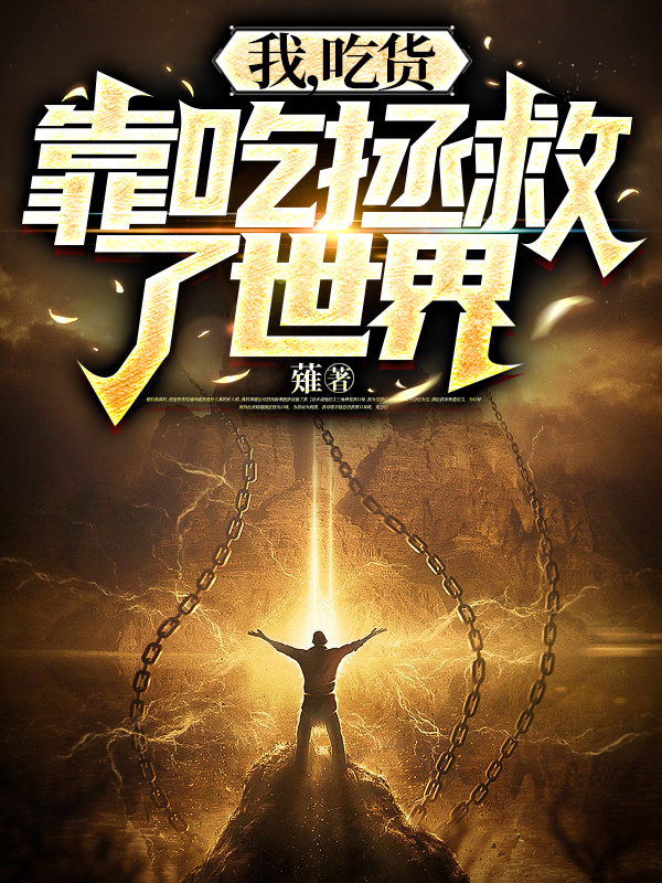 我，吃货，靠吃拯救了世界许愿小说全文免费阅读