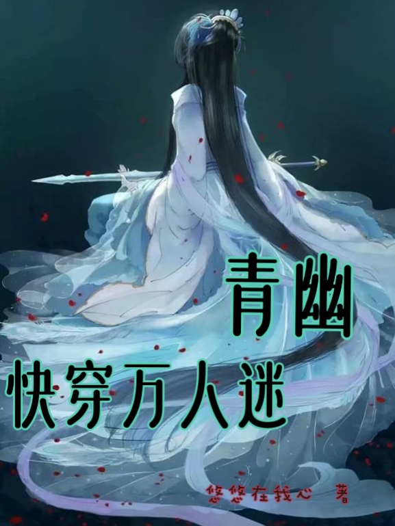 快穿万人迷青幽完整版在线阅读(主角青幽)