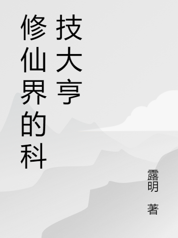 修仙界的科技大亨李逍遥最新章节免费阅读