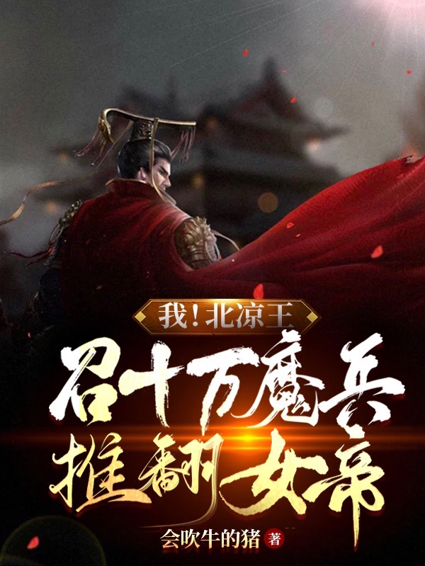 《我！北凉王：召十万魔兵推翻女帝》小说章节列表免费试读秦毅小说全文
