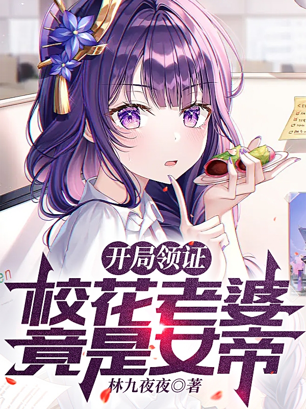 开局领证，校花老婆竟是女帝？林千寒黎沐愔小说全文免费阅读