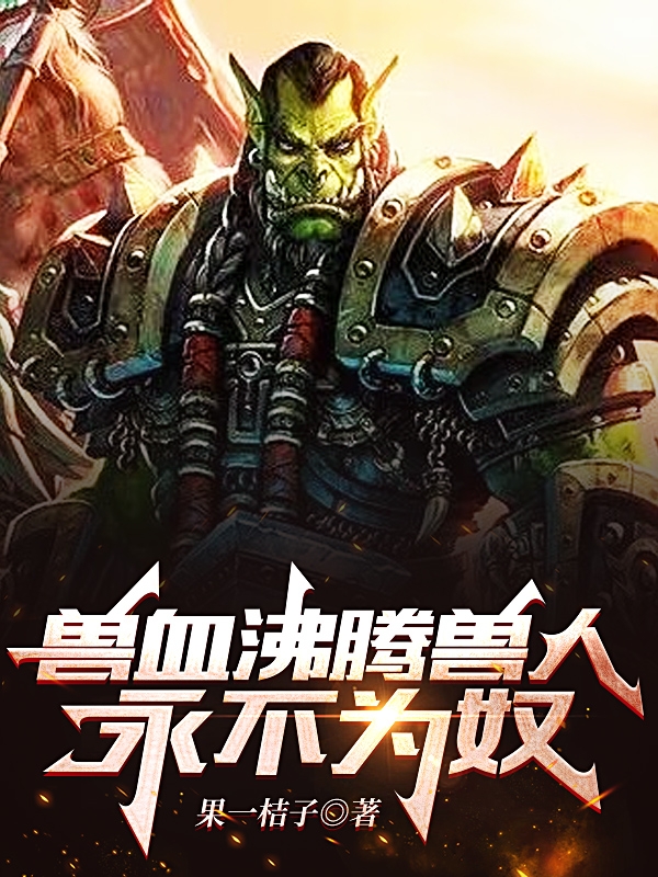 兽血沸腾，兽人永不为奴最新章节更新(主角叫明月)