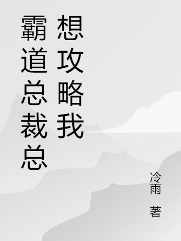 霸道总裁总想攻略我最新章节更新(主角叫乔木陆宸楠)