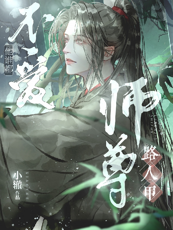 路人甲师尊他谁都不爱全本免费阅读,楚卿衣虞无离小说全文