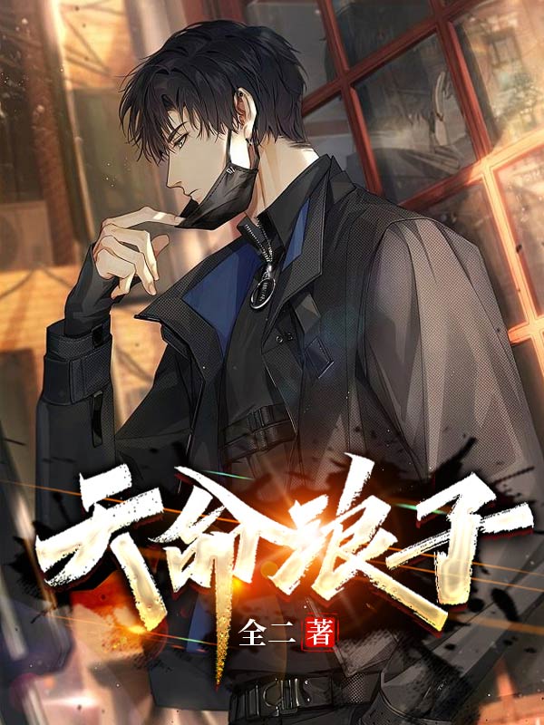 《天命浪子》小说章节列表免费试读钱天明吴晴小说全文