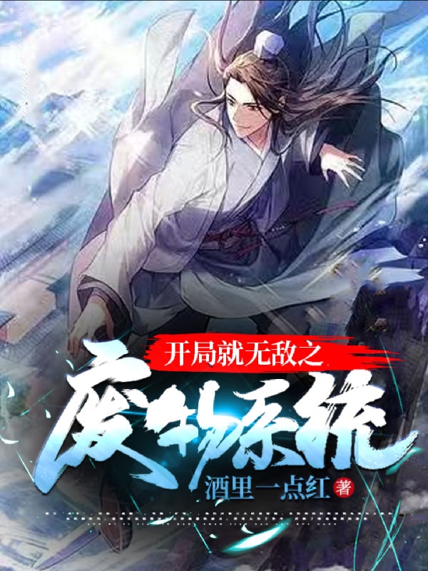 开局就无敌之废物系统孙子楚南宫寒的小说免费阅读完整版