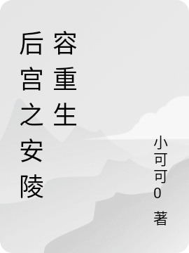 后宫之安陵容重生全文在线阅读安陵容小说全本无弹窗