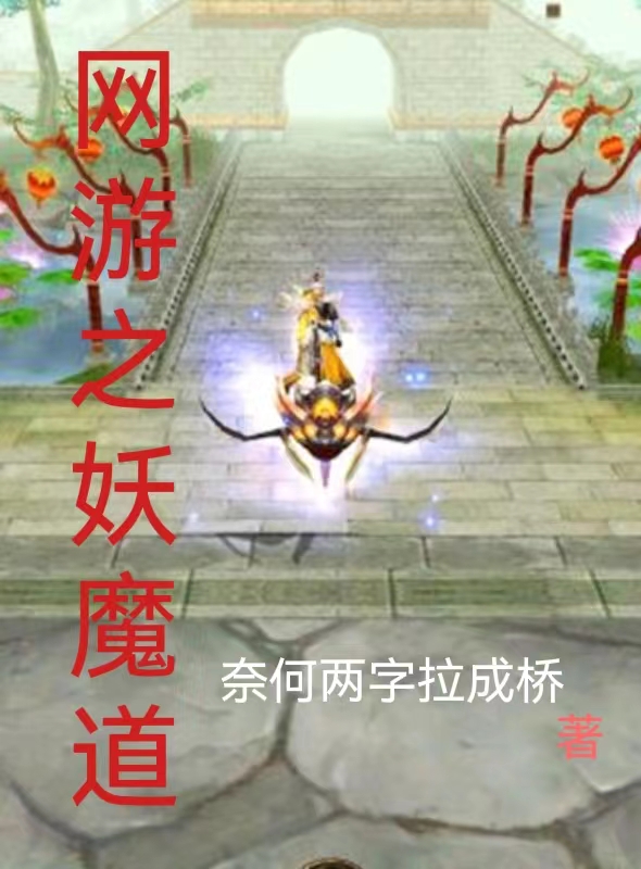 网游之妖魔道最新章节更新(主角叫王岳)