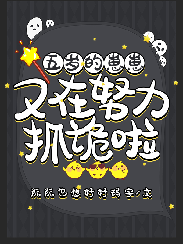五岁的崽崽又在努力抓诡啦苏安安小说全文免费阅读