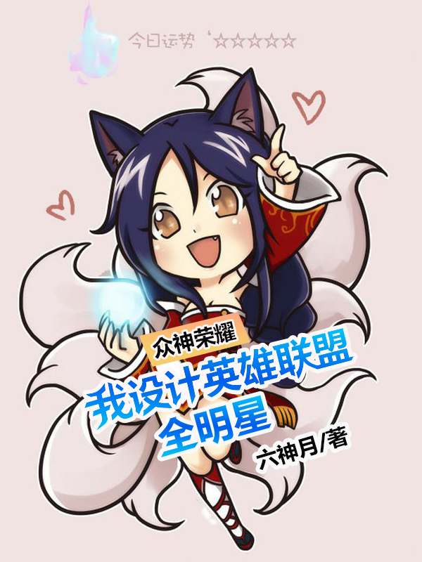 众神荣耀，我设计英雄联盟全明星李昊全文免费阅读