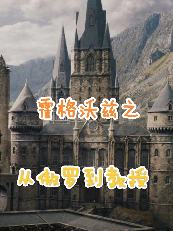 霍格沃兹之从傲罗到教授(罗杰)小说全文免费阅读
