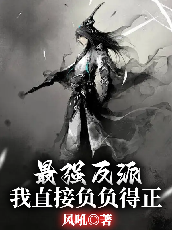 最强反派：我直接负负得正苏匀最新章节免费阅读