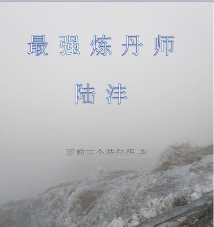 最强炼丹师陆沣(陆沣)小说最新章节