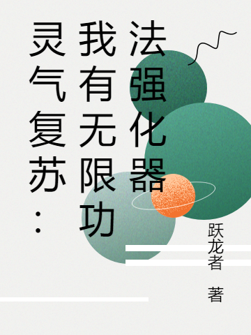灵气复苏：我有无限功法强化器全文在线阅读陈时安小说全本无弹窗