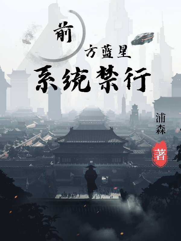 前方蓝星，系统禁行张伟最新章节免费阅读