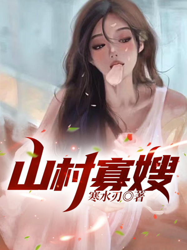 山村寡嫂杨凡小说免费阅读最新章节