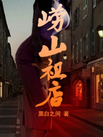崂山祖店周全最新章节免费阅读