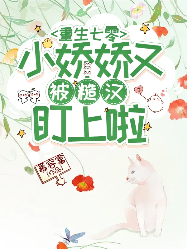 重生七零，小娇娇又被糙汉盯上啦全文在线阅读叶青青赵卫东小说全本无弹窗