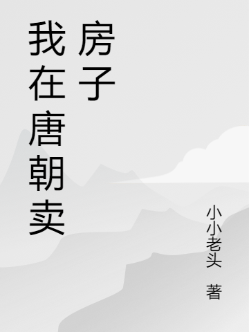 我在唐朝卖房子吴大志小说免费阅读最新章节