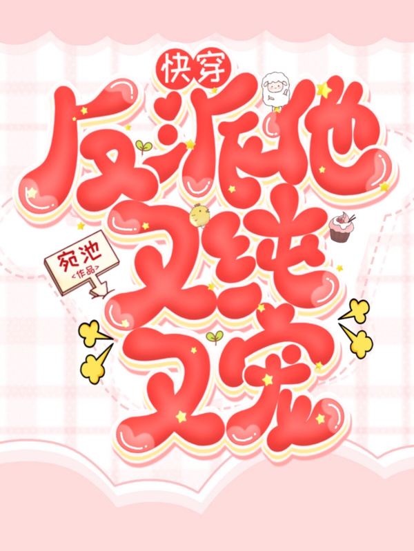 快穿：反派他又纯又宠全本免费阅读,李苏婉小说全文