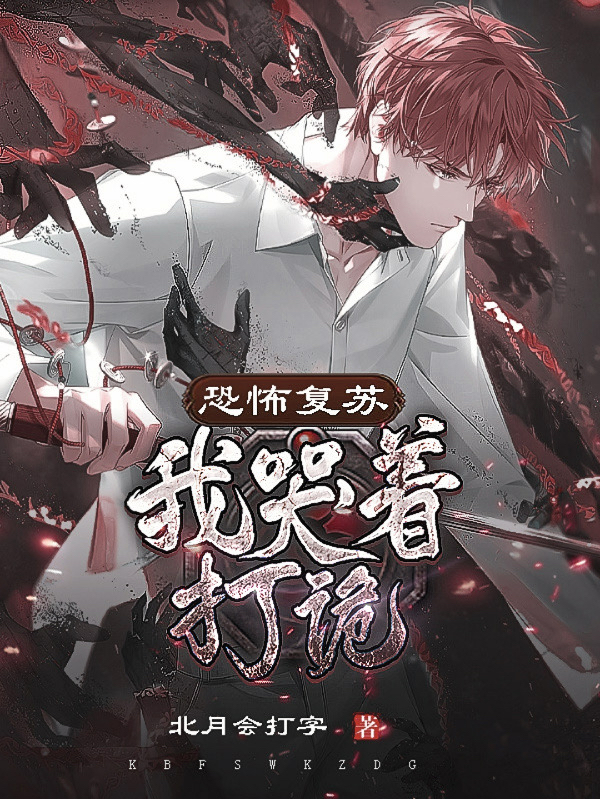 恐怖复苏，我哭着打诡柳疏寒寻左阳小说全文免费阅读