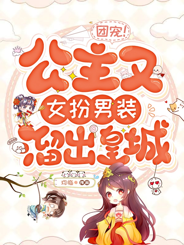 团宠！公主又女扮男装溜出皇城谢倾霜温辞槿小说免费阅读最新章节
