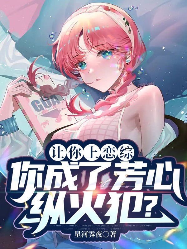 《让你上恋综，你成了芳心纵火犯？》小说章节列表免费试读慕瑾小说全文