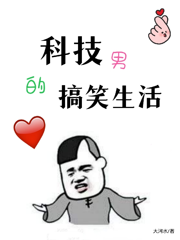 科技男的搞笑生活王健最新章节免费阅读