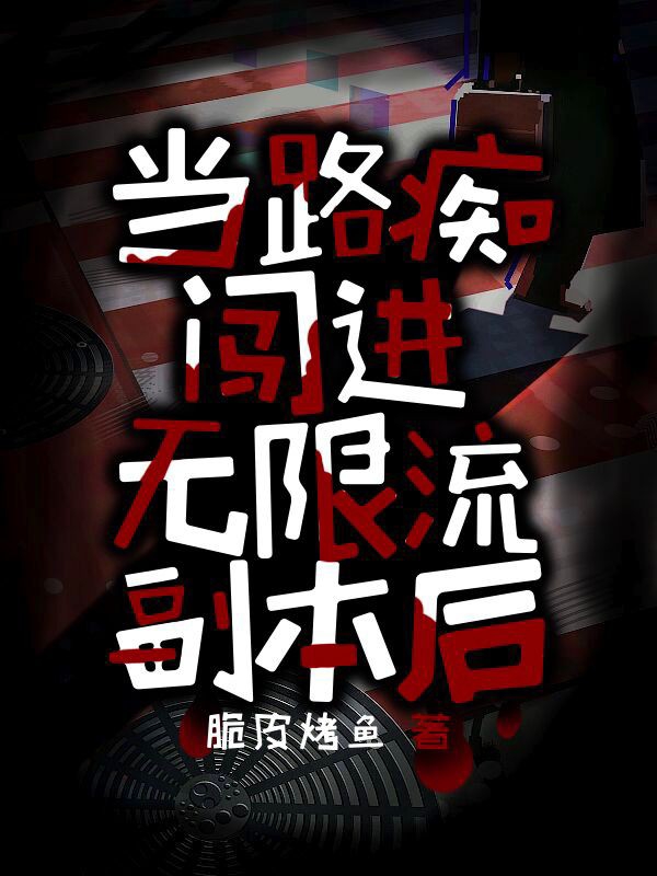 当路痴闯进无限流副本后(苏向晚)小说全文免费阅读