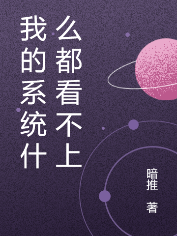 我的系统什么都看不上叶平生出云全文免费阅读