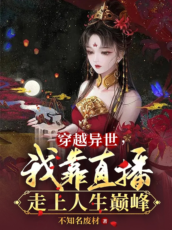 穿越异世，我靠直播走上人生巅峰全本免费阅读,顾卿小说全文