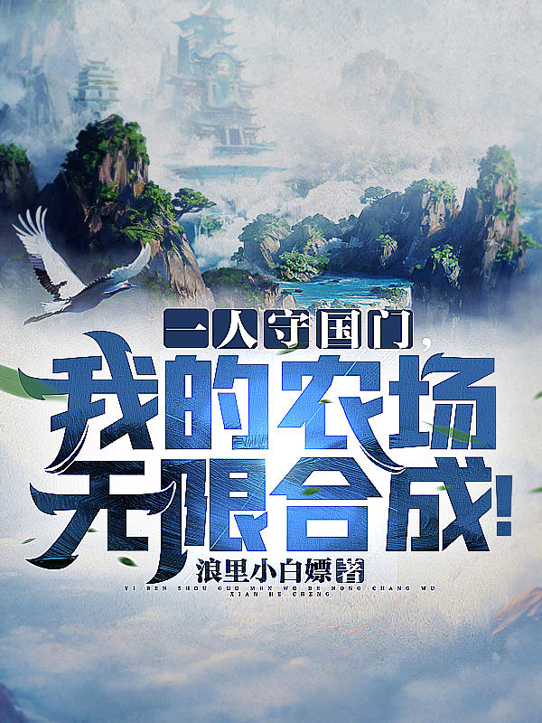 一人守国门，我的农场无限合成！苏晨小说免费阅读最新章节