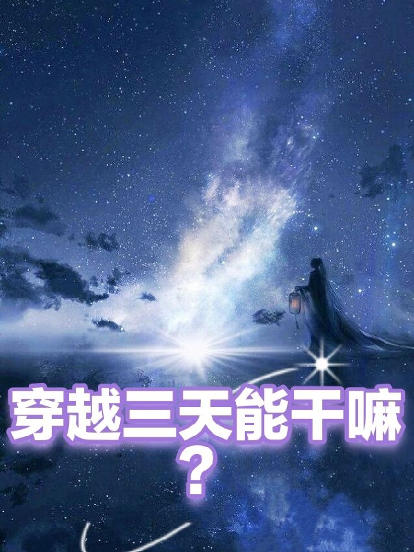 穿越三天能干嘛？最新章节更新(主角叫陈凡)