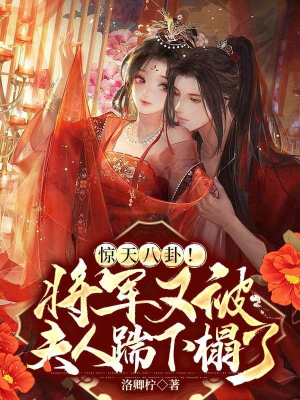 惊天八卦！将军又被夫人踹下榻了许卿柠沈州白小说全文免费阅读