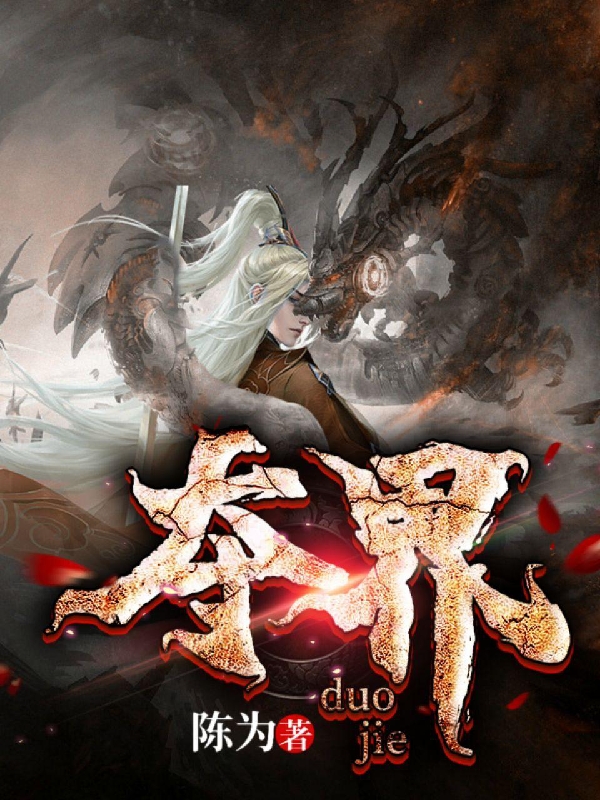 夺界(梅有缘李羽白)小说全文免费阅读